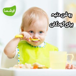 روغن دنبه برای کودکان