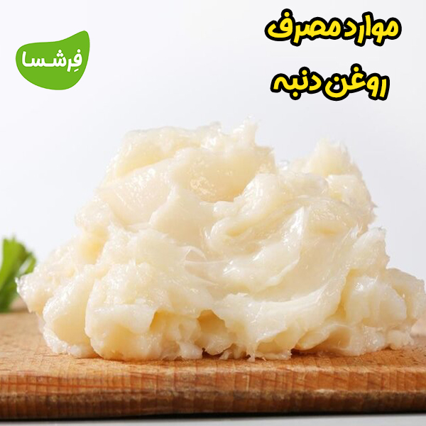 موارد مصرف روغن دنبه